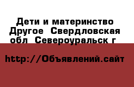 Дети и материнство Другое. Свердловская обл.,Североуральск г.